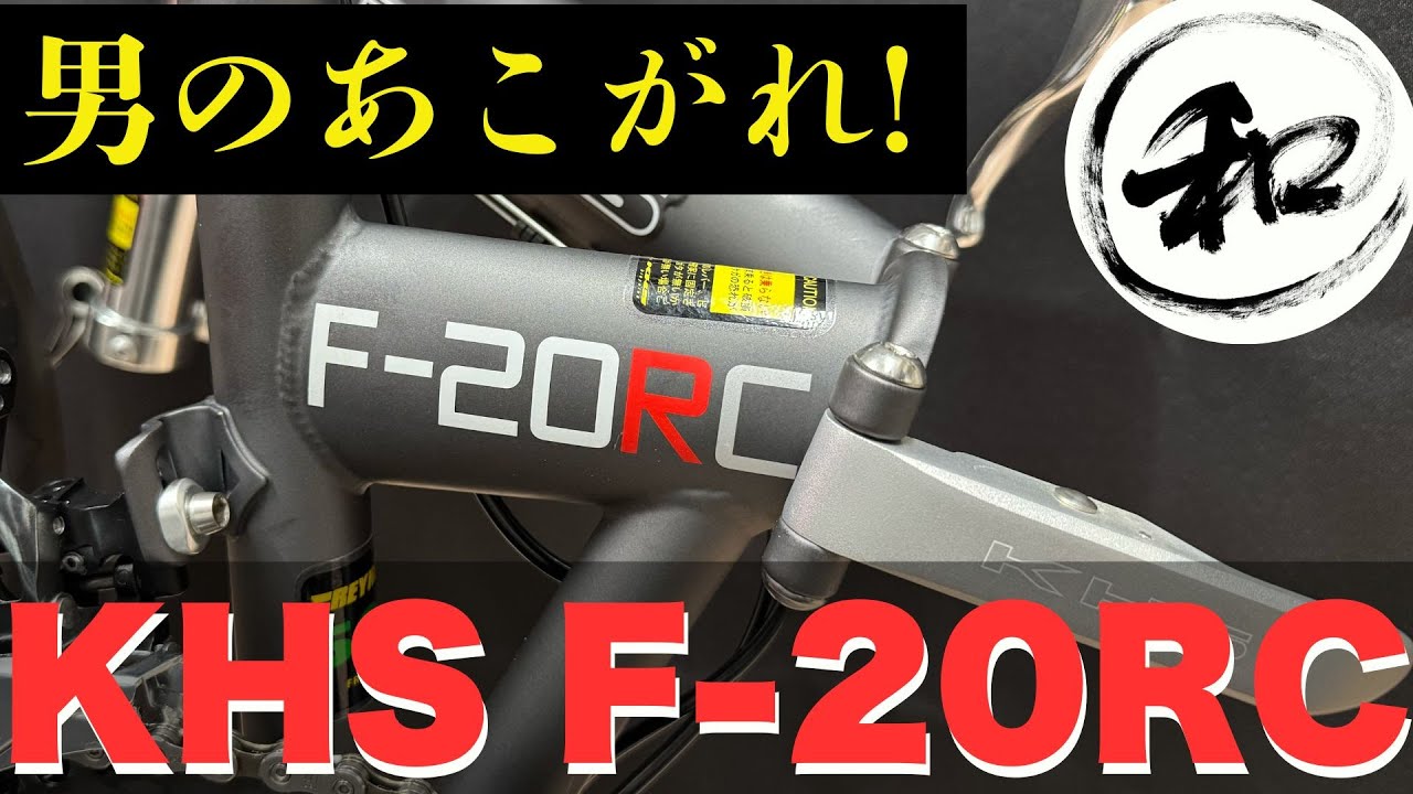 KHS F-20RC｜走行性能抜群の折りたたみ自転車
