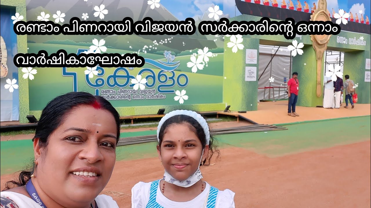 രണ്ടാം പിണറായി വിജയൻ  സർക്കാരിന്റെ ഒന്നാം  വാർഷികാഘോഷം