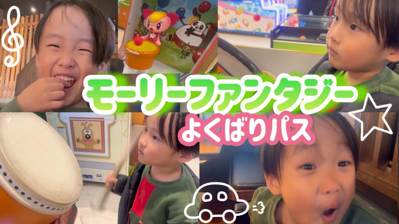 モーリーファンタジーのよくばりパスで遊んだよ！