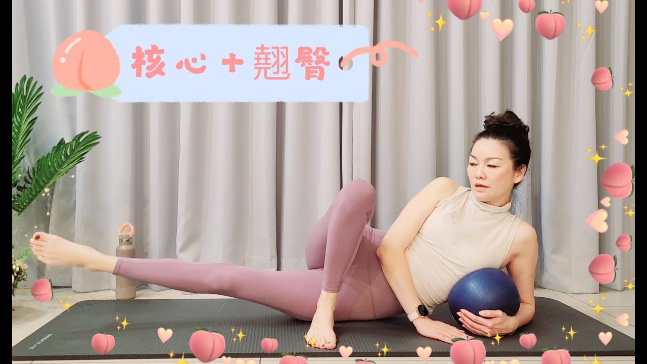核心+翹臀