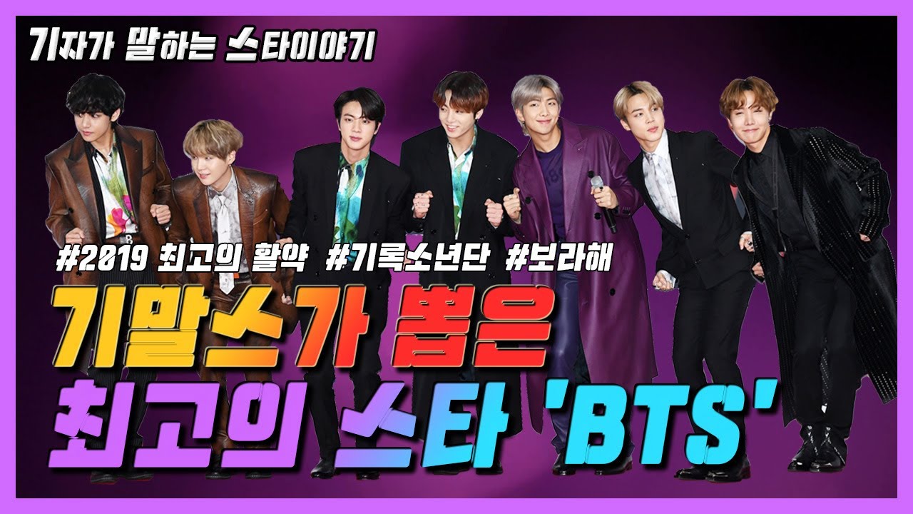[기말스] 기자들이 말하는 2019 ⭐최고의 스타⭐는? #방탄소년단 #BTS #인정 #반박불가