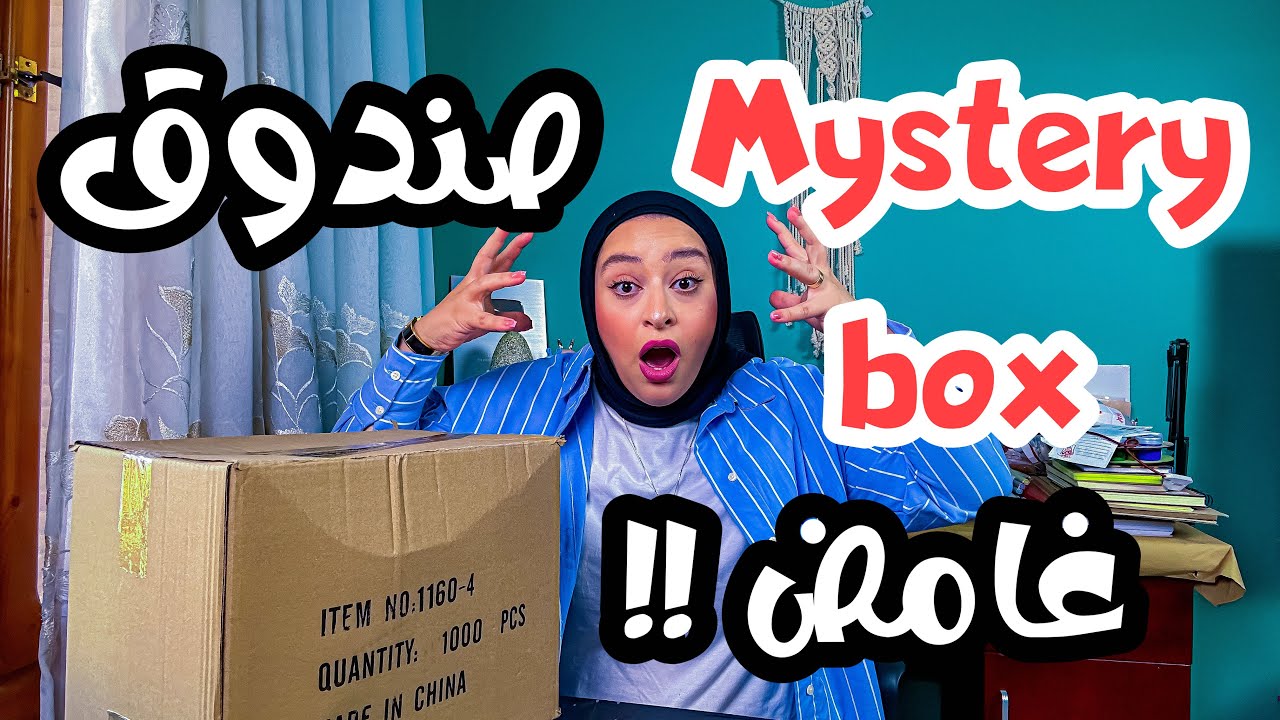 اتبعتلي صندوق غامض 🎁, تفتكرو جواه اي 🤯؟!