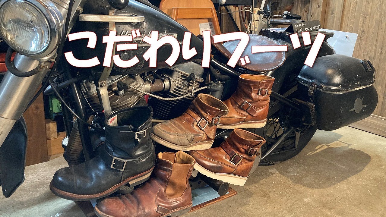 旧車乗りのブーツへの思い