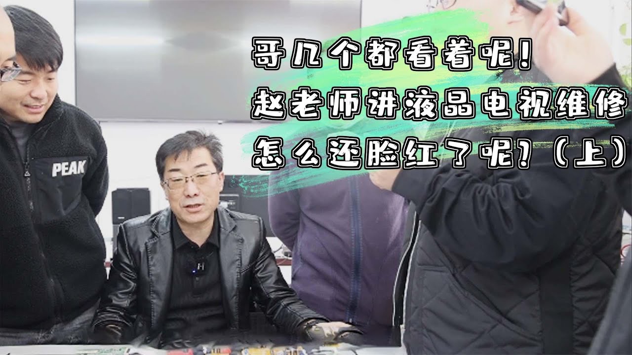 哥几个都看着呢！赵老师讲液晶电视维修怎么还脸红了呢？（上）