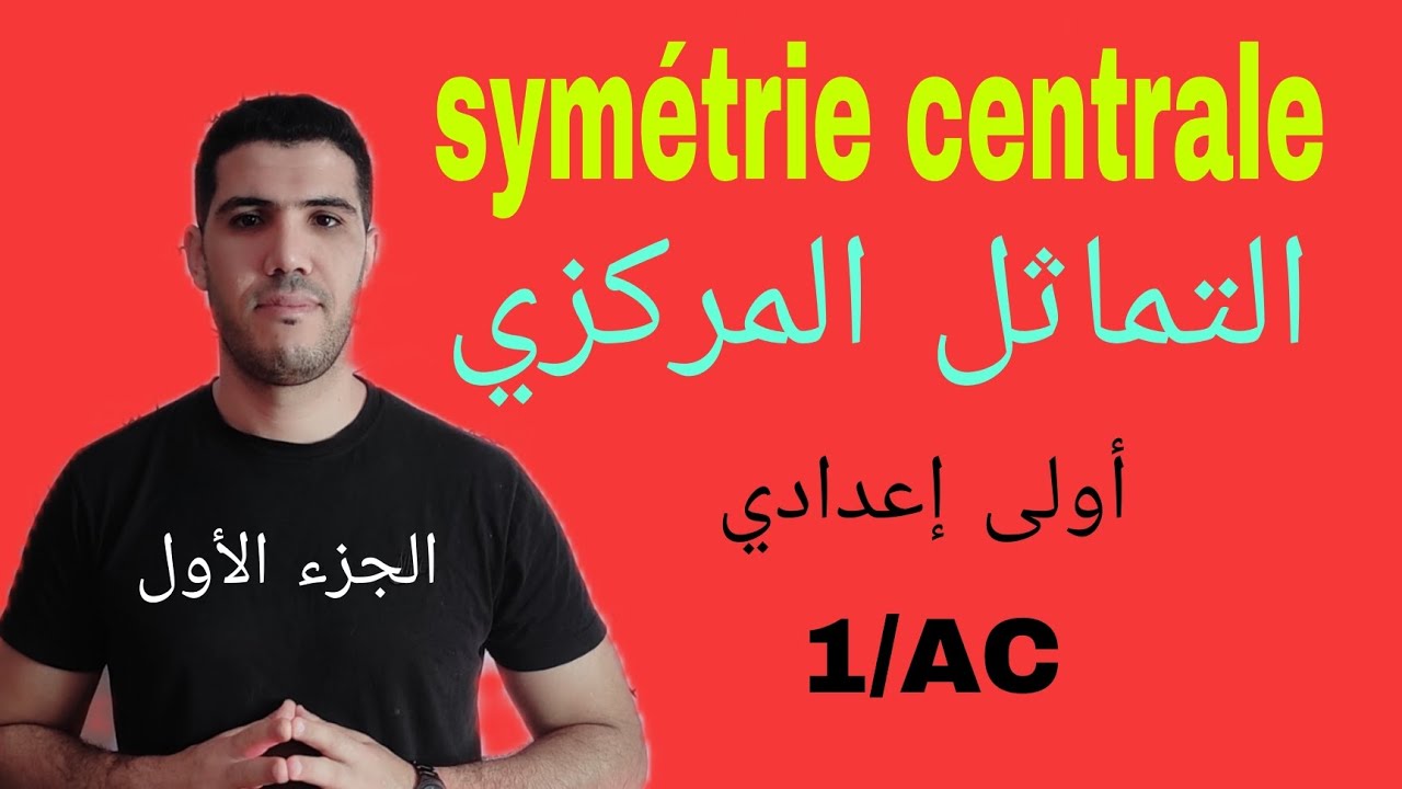 شرح مبسط لدرس التماثل المركزي symétrie centrale أولى إعدادي الجزء الاول