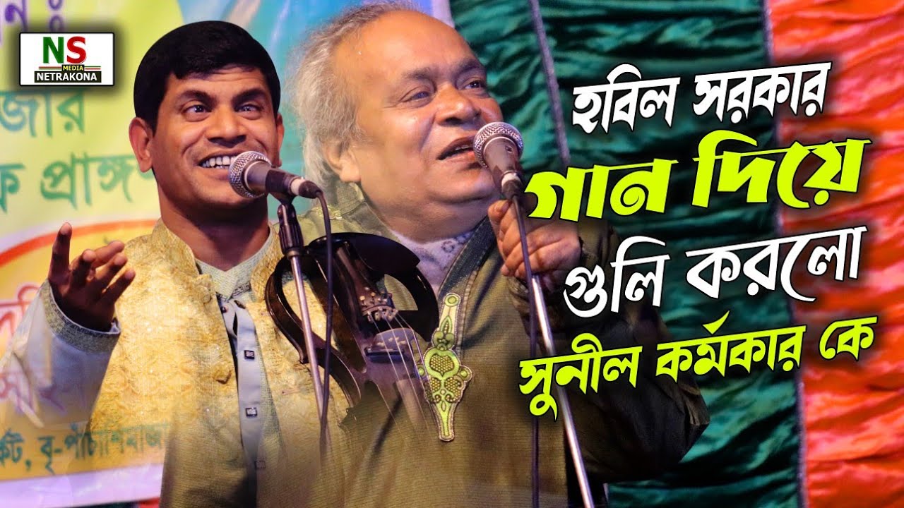 কি এমন গান দিয়ে গুলি করলো হবিল সরকার সুনীল কর্মকার কে || Baul Hobil Sorkar And Sunil Kormokar