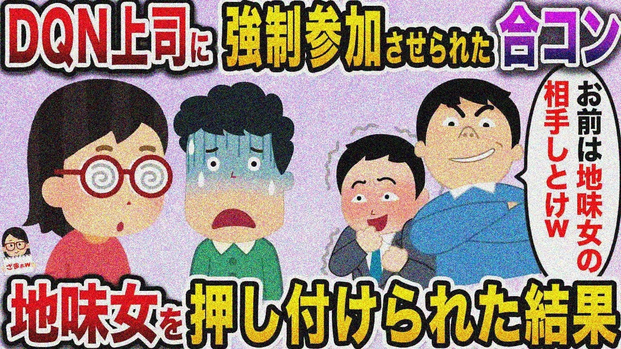 【ざまぁw】DQN上司の命令で合コン行ったら地味女押し付けられて…【伝説のスレ】