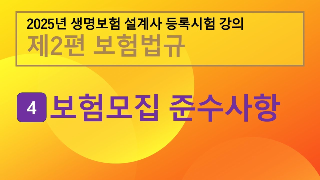 2025년 생명보험 설계사 등록시험 강의 4장 - 보험모집 준수사항
