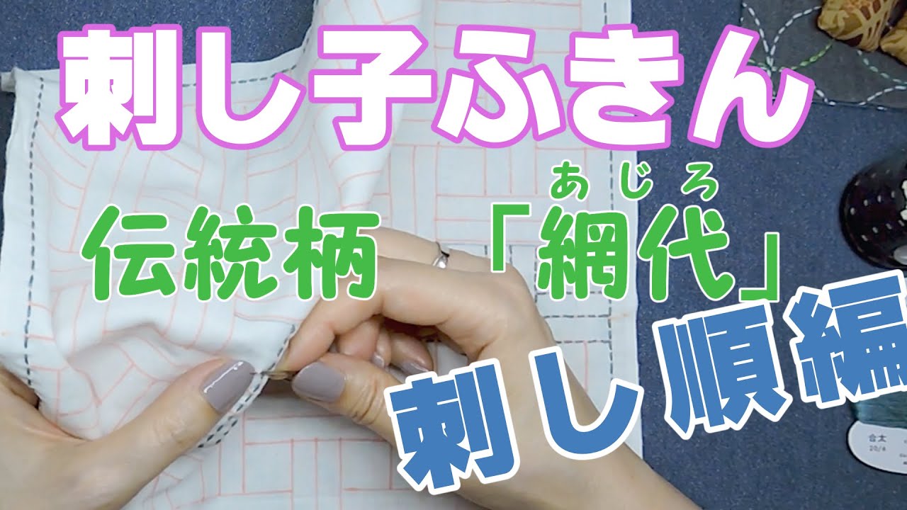 刺し子ふきん 伝統柄「網代（あじろ）」 刺し順編です Sahiko-fukin