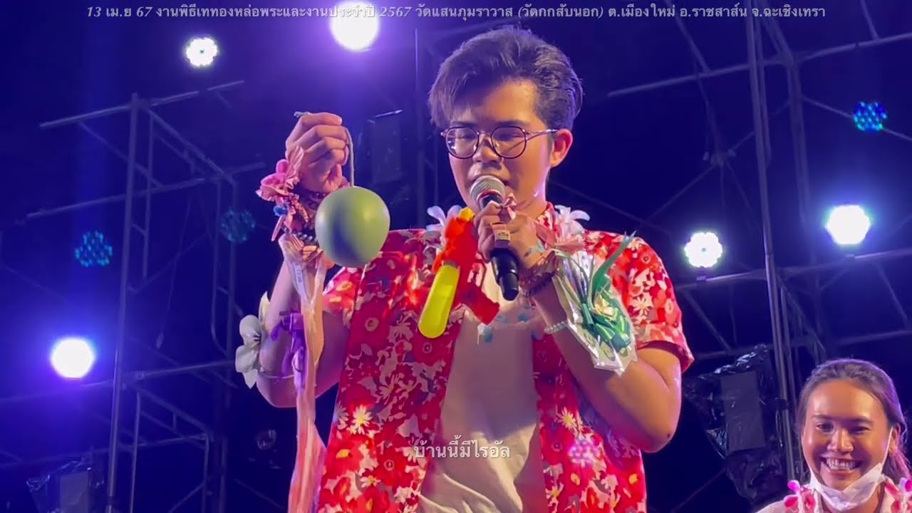 ไรอันแสดงสด(ยาวคลิปเดียว)วัดแสนภุมราวาส อ.ราชสาส์น จ.ฉะเชิงเทรา#ไรอัล#ไรอัลกาจบัณฑิต