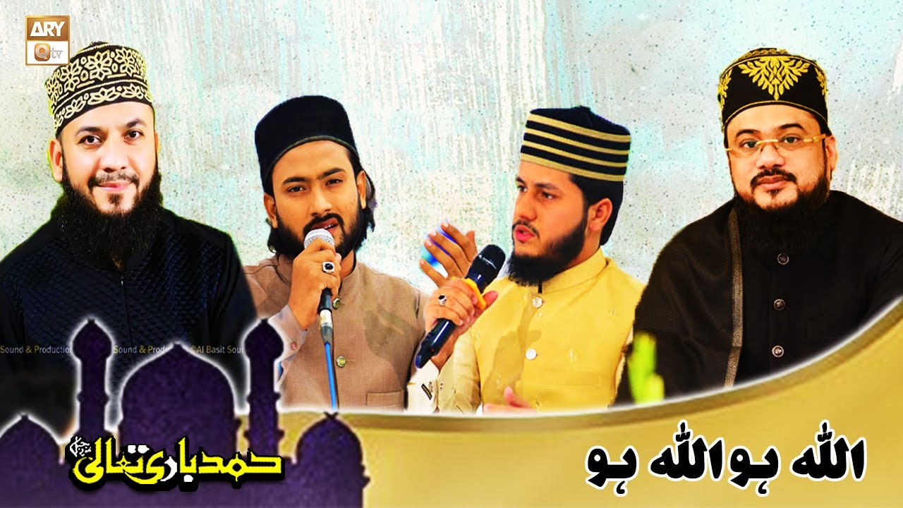 Allah Hu Allah Hu | اللہ ہو اللہ ہو | Hamd e Bari Tala 2023 | ARY Qtv
