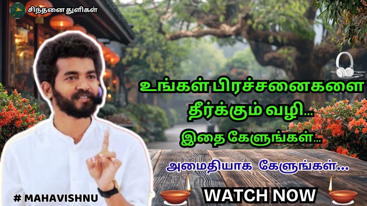 உங்கள் பிரச்சனைகளை தீர்க்கும் வழி...The way to solve your problems...#mahavishnu