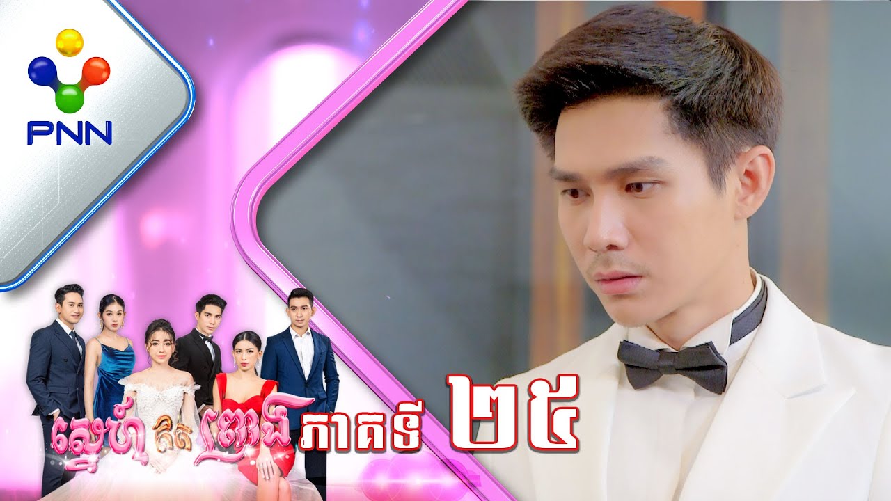 រឿង ស្នេហ៍ឥតព្រាង ភាគទី២៥