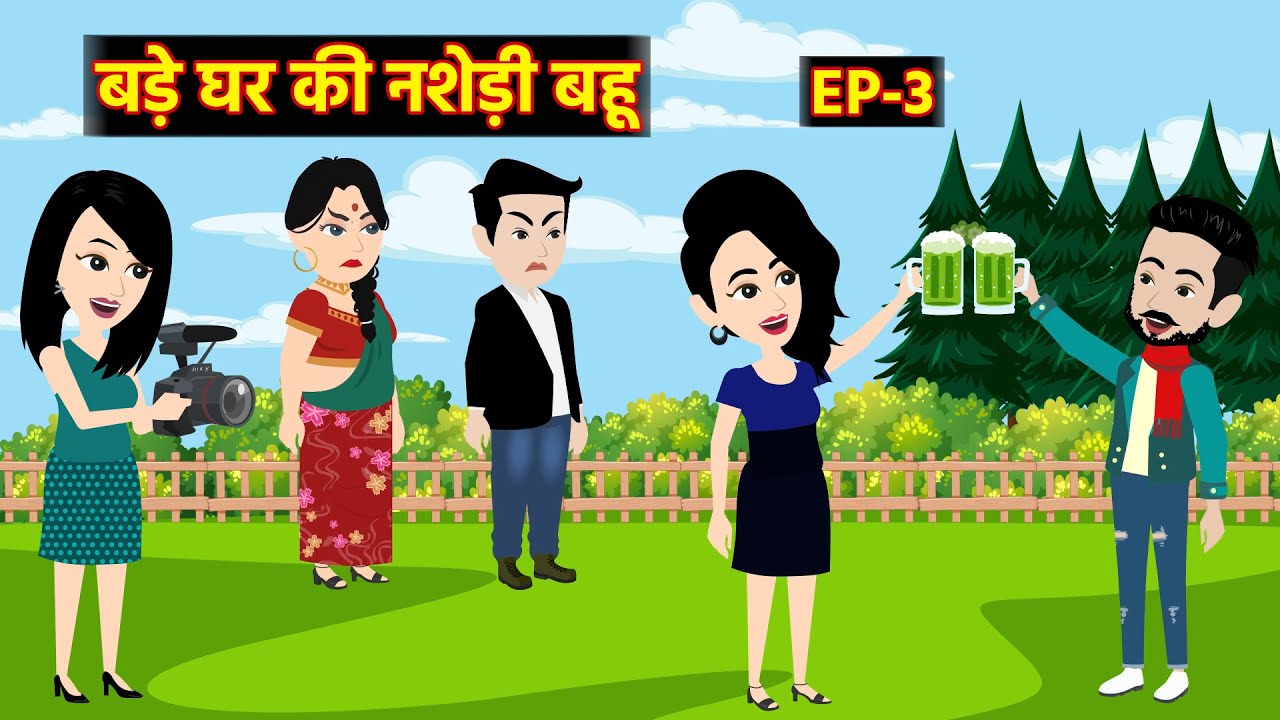 बड़े घर की नशेड़ी बहू EP-3 | Bedtime Stories | Hindi Kahaani | Love Story | Saas Bahu Story | Thriller