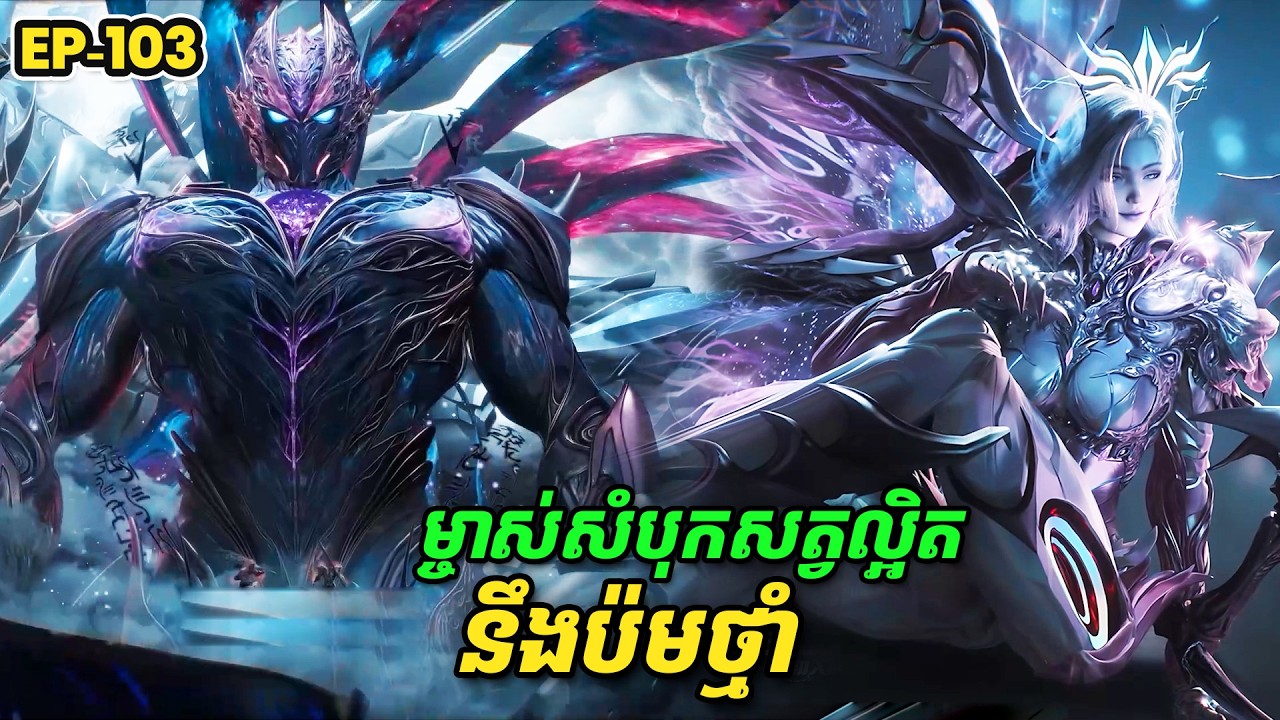 រឿង Swallowed Star2 Novel - EP103 | Broraa Recap