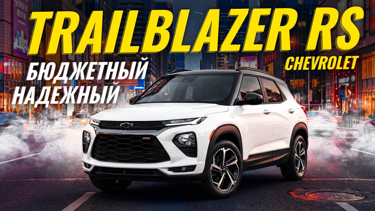 Chevrolet Trailblazer &mdash; разумный выбор? | Sferacar обзор