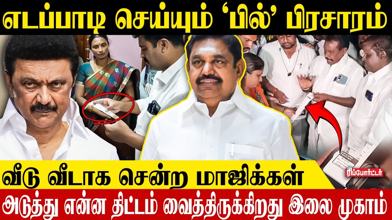 எடப்பாடி செய்யும் 'பில்' பிரசாரம் 😯வீடு வீடாக சென்ற மாஜிக்கள்.! | Mk Stalin | Tn Election 2026