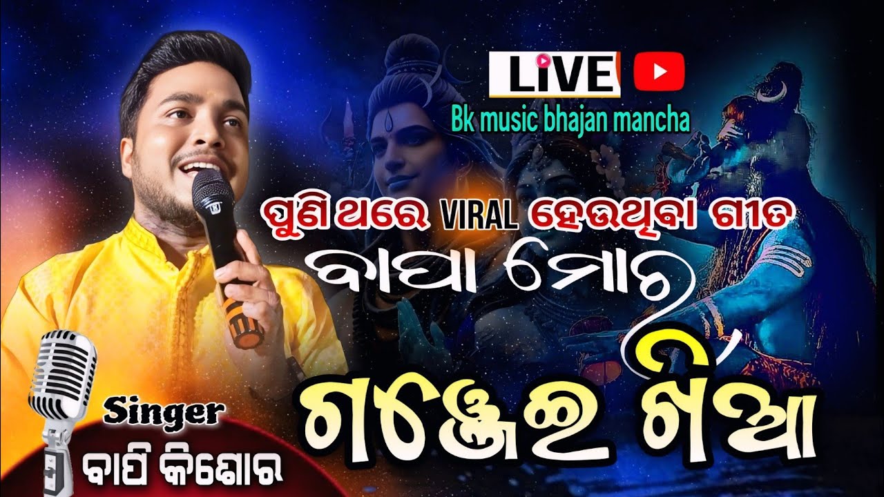 Bapa mora ganjei khia/ odia new trending bhajan / bapikishor / viral siba bolbom bhajan / live show