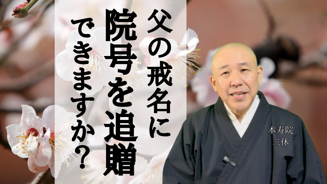 父の戒名に院号を追贈をできますか？　#墓じまい #納骨 #法要 #お墓の悩み #追贈 #戒名 #院号