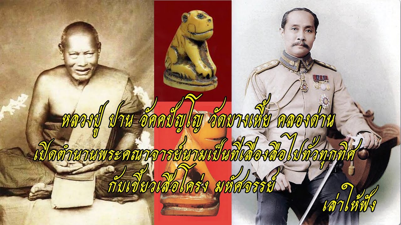 หลวงปู่ ปาน อัคคปัญโญ วัดบางเหี้ย คลองด่าน กับอภินิหาร ความมหัศจรรย์ เขี้ยวเสื้อโคร่ง......