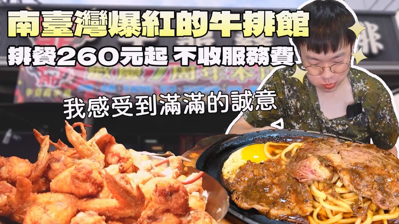 短影音上爆紅的排餐館吃到飽！這價格叔吃完也覺得神奇｜南台灣美食｜高評價餐廳｜牛鼎鑫牛排｜一人友善｜自助餐｜夜市牛排｜鐵板麵無限續｜鹹酥雞｜現做料理｜高CP值｜大食量開箱｜大胃王養成中｜探店｜吃播