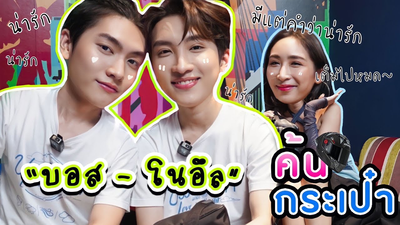 [Eng Sub] EP154 ค้นกระเป๋า 