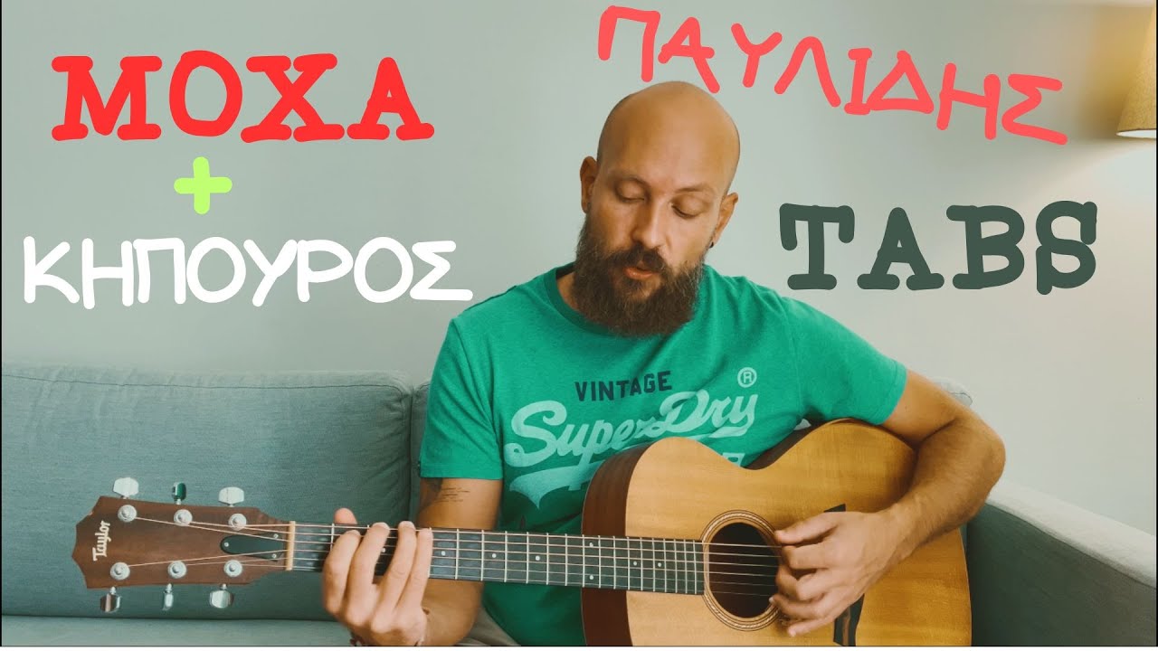 Μάθημα κιθάρας - Μόχα + Κηπουρός ( Παυλίδης) + Tabs + εξηγήσεις