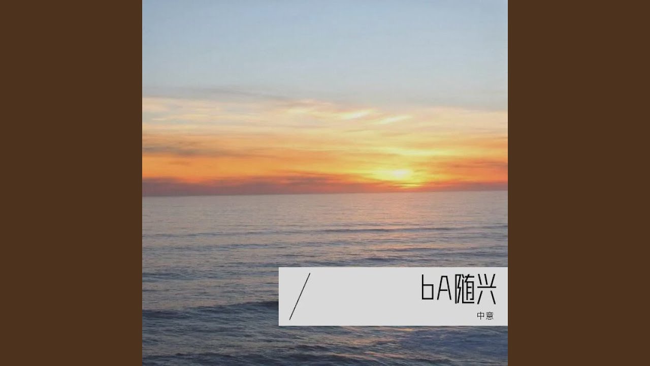 bA随兴