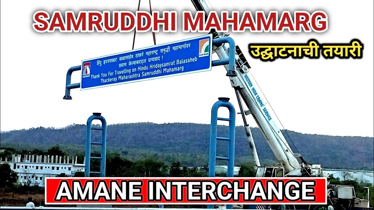 सर्व कामे पूर्णत्वाकडे | समृध्दी महामार्ग | Samruddhi Mahamarg | Amane | #roadupdate