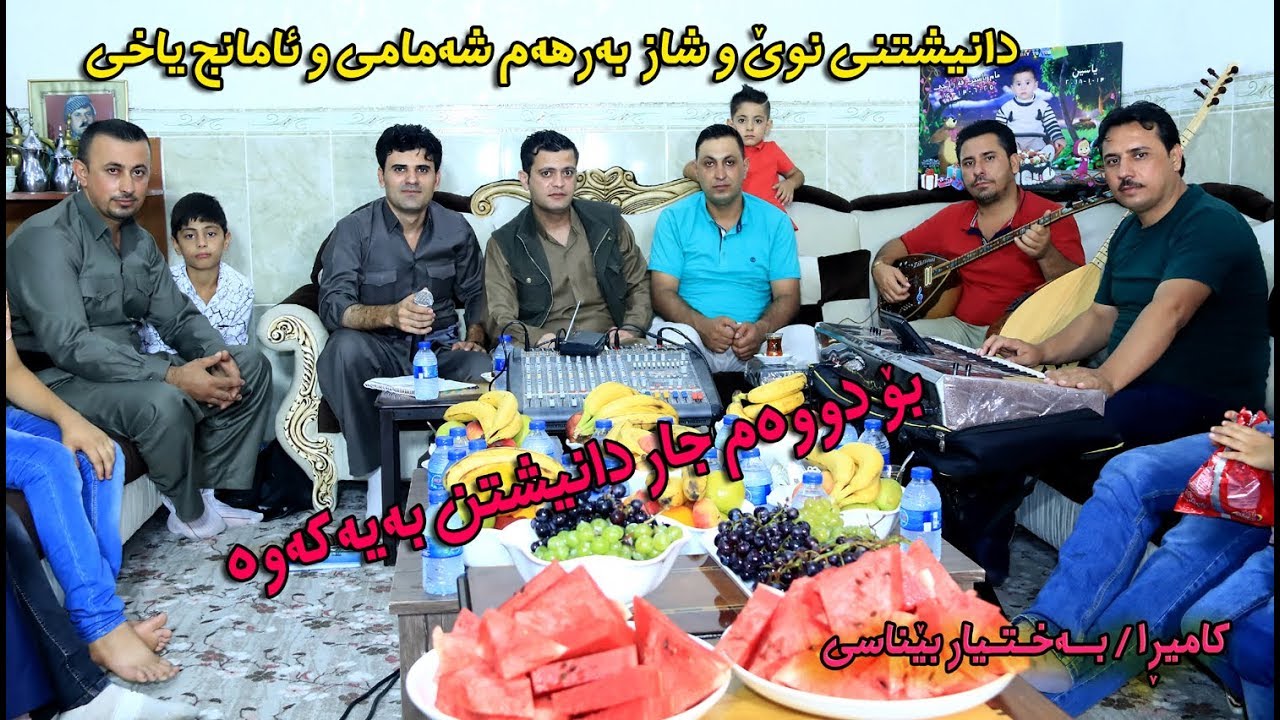 Barham shamame w Amanj Yaxi bo kochari fetar w muhmadi wasta yasin 2