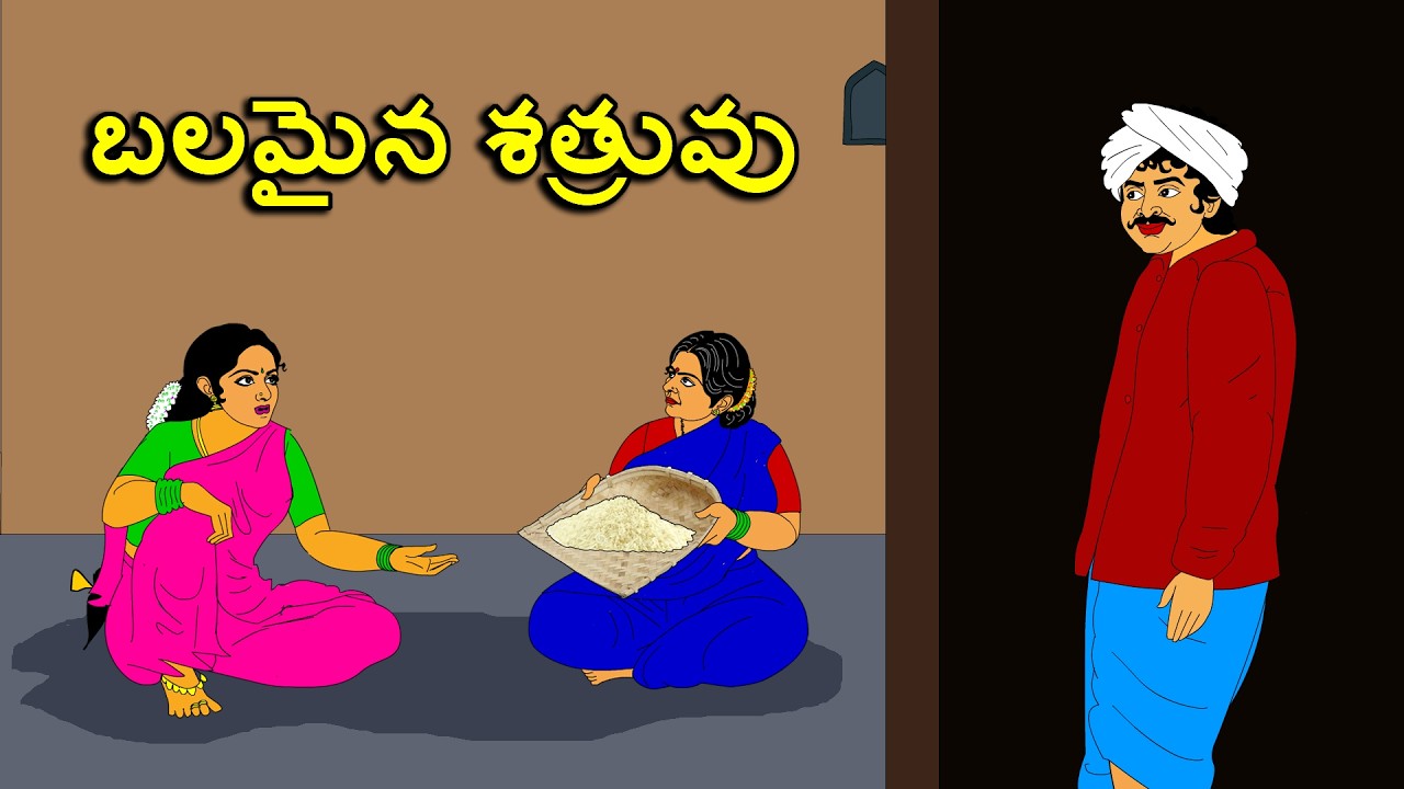 TELUGU STORIES 4 ALL / బలమైన శత్రువు / Telugu kathalu / moral stories in telugu / తెలుగు కథలు