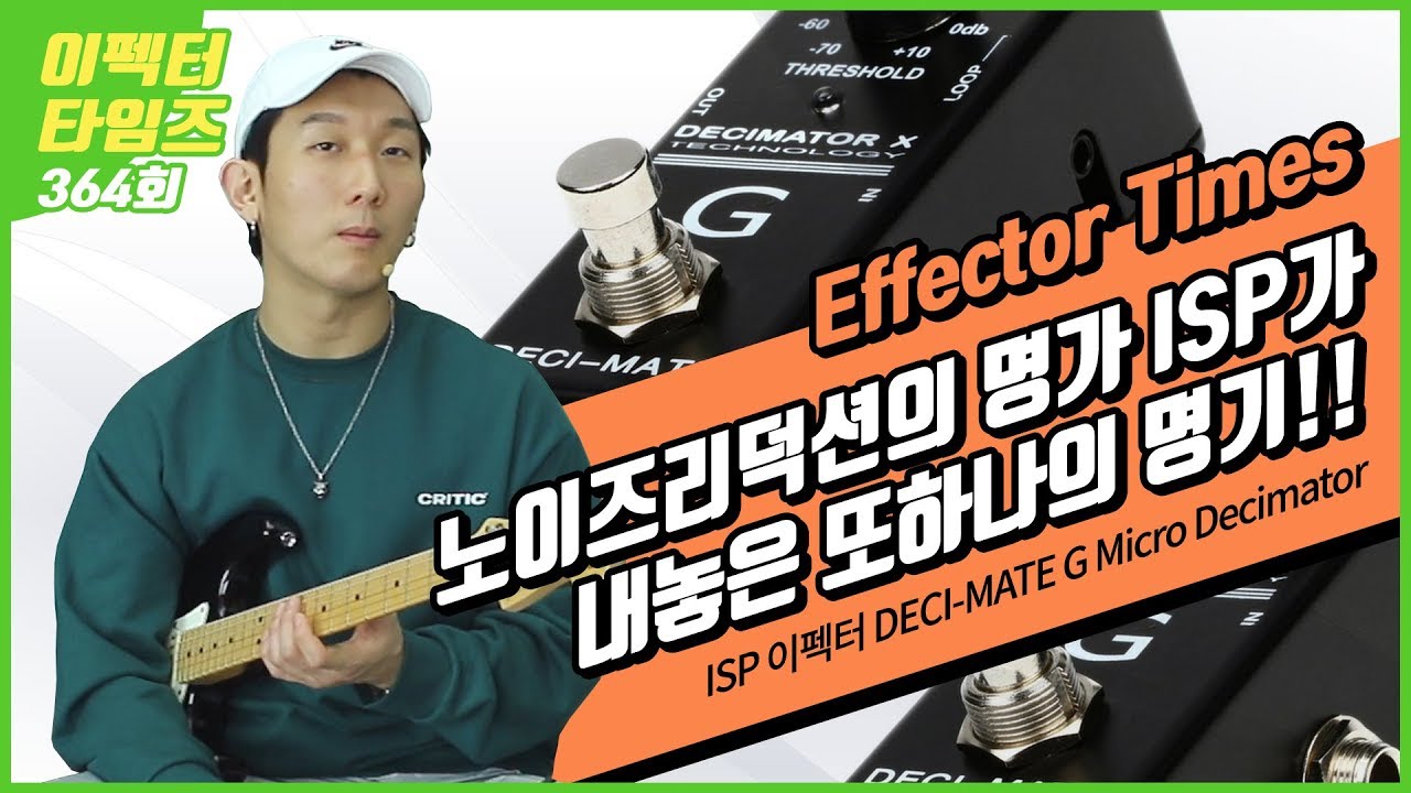EffectorTimes 364회 ISP 이펙터 DECI-MATE G Micro Decimator