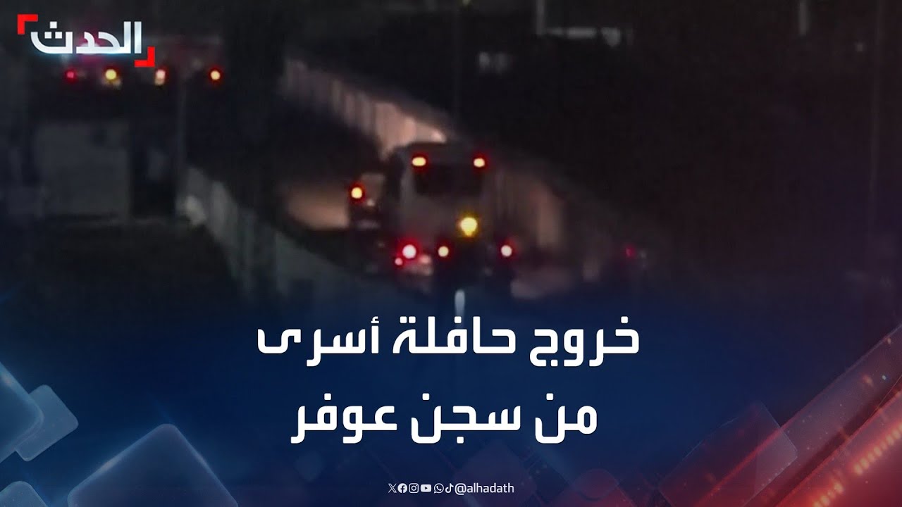 خروج حافلة تنقل أسرى فلسطينيين من سجن عوفر