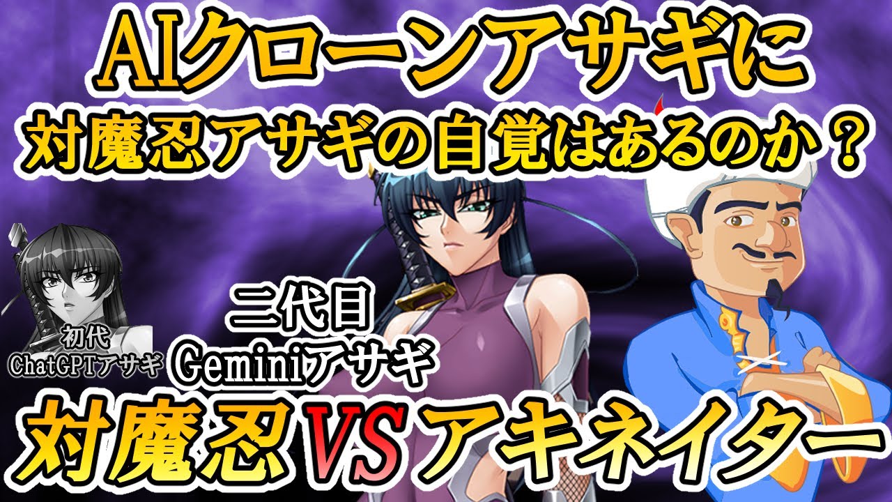 AIクローンアサギさんに対魔忍アサギの自覚はあるのか？【対魔忍VSアキネイター】