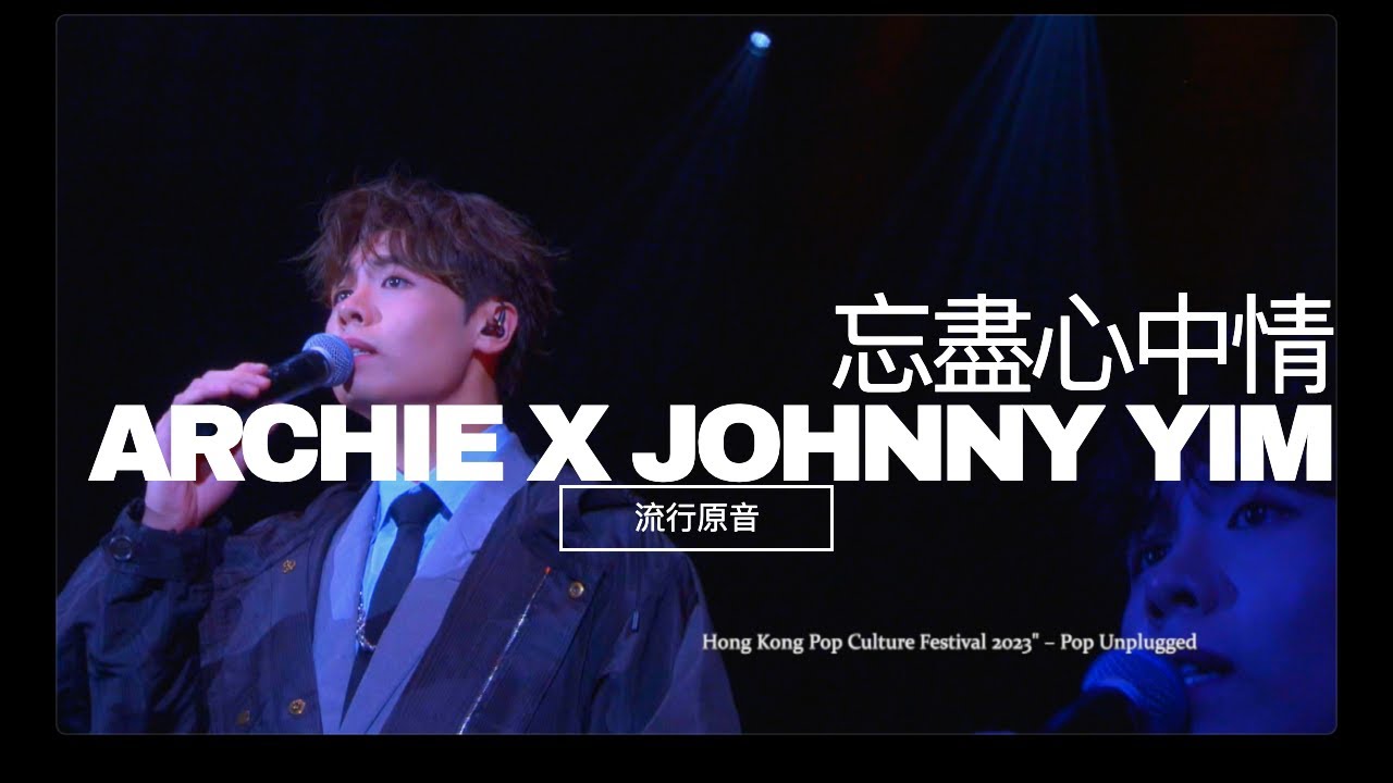 《忘盡心中情》 - ARCHIE X JOHNNY YIM