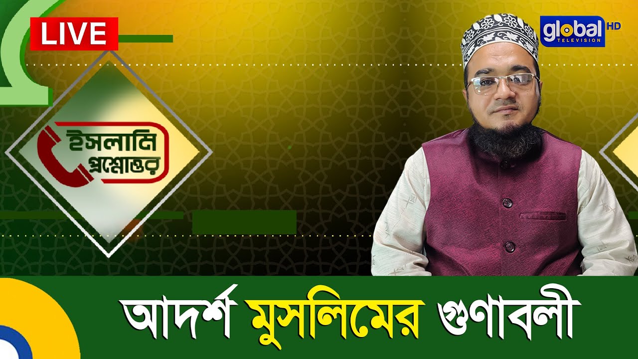 Live | আপনারা দেখছেন “ইসলামী প্রশ্নোত্তর” | আদর্শ মুসলিমের গুণাবলী | Global TV Islamic Show