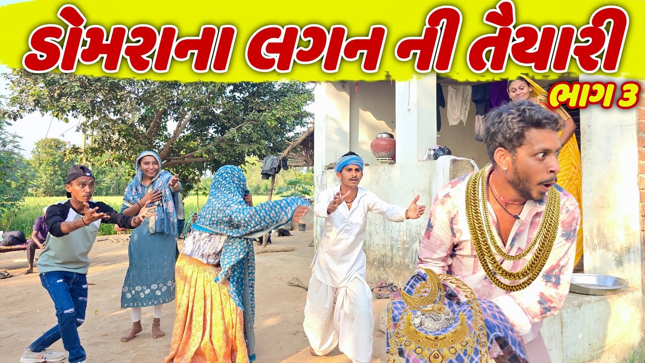 ડામરાના લગન ની તૈયારી ભાગ 3 // domarana lagan ni taiyari #domaro_comedy #bina_panchal_ #Takhabbha 