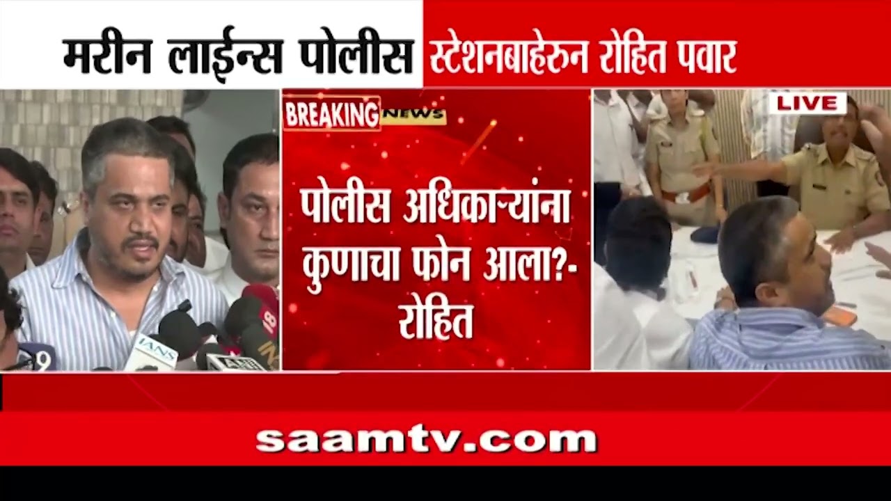 DCP ना कुणाचा फोन आला? आणि FIR दाखल करु घेण्यास नकार : Rohit Pawar