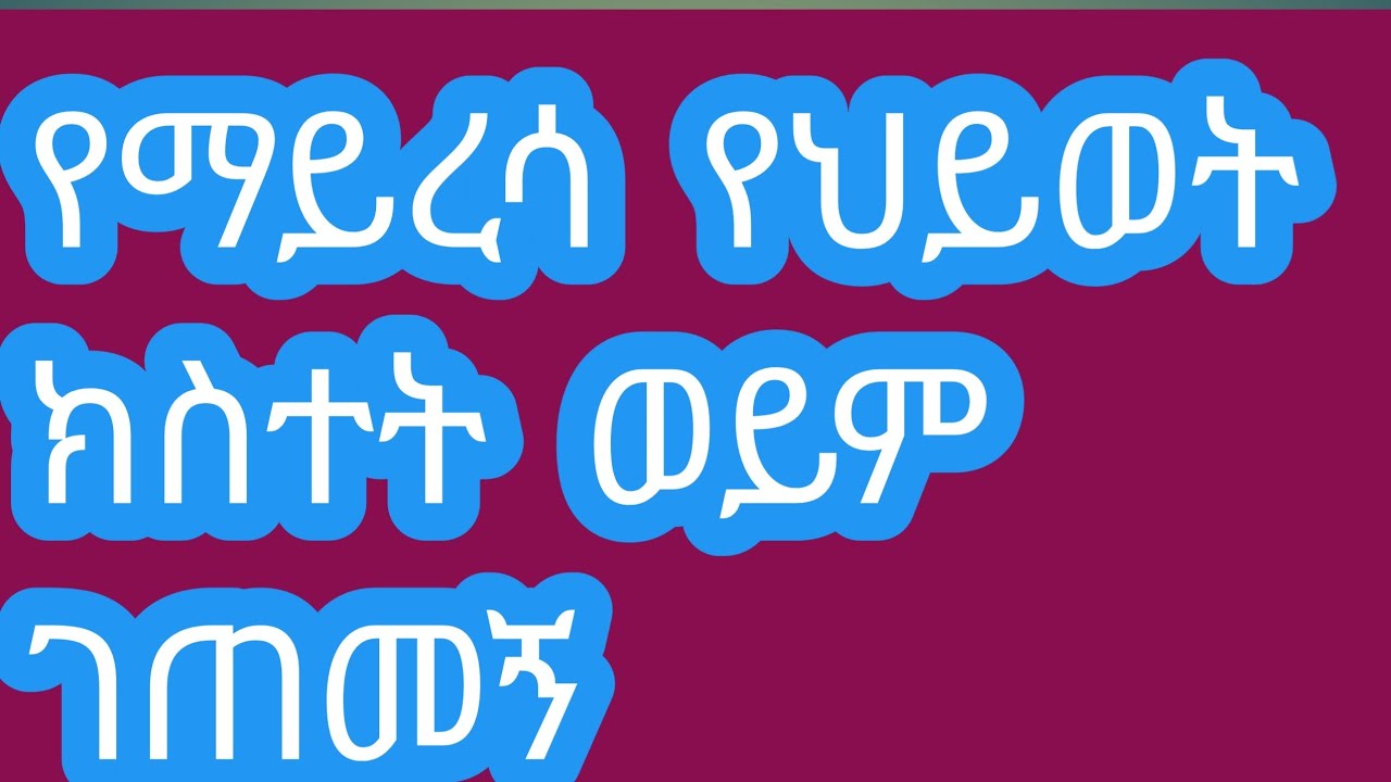 የማይረሳ  የህይወት  ክስተት  አላቹ  ገጠመኝ   ede Zerfu አፅደ ዘርፉ  ዩቱብ  is live