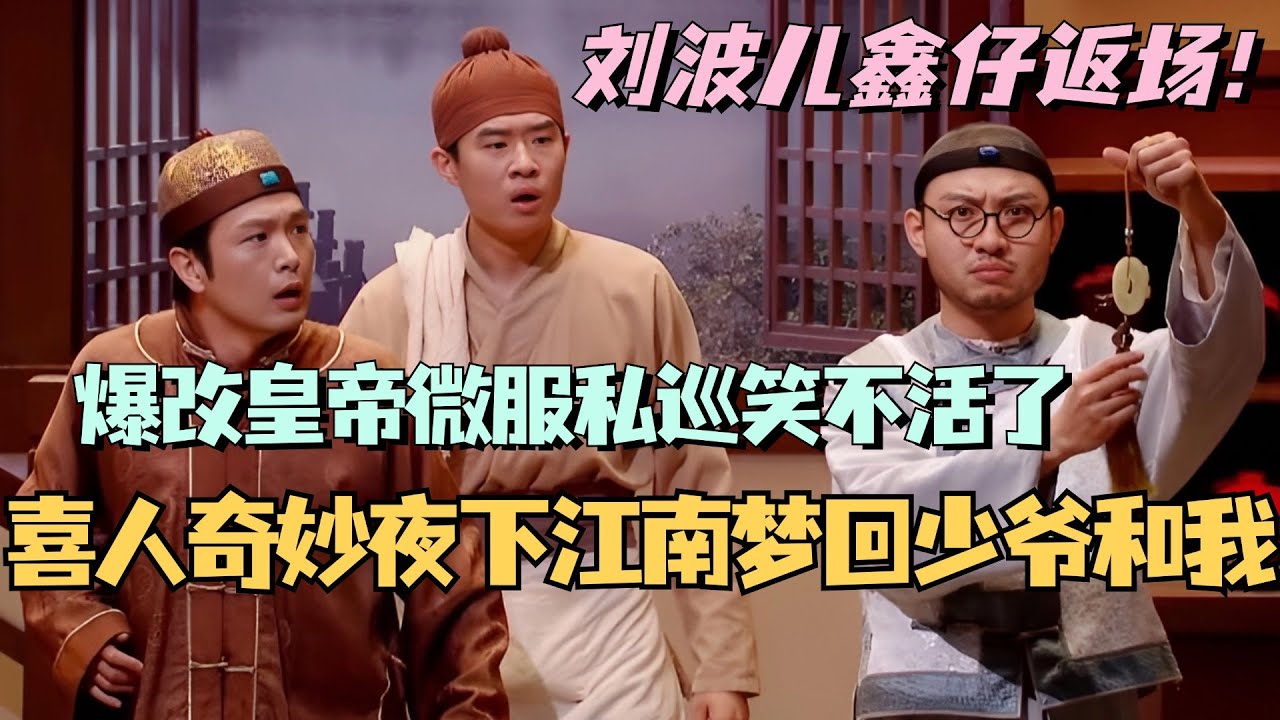 喜人奇妙夜下江南梦回少爷和我！刘波鑫仔返场爆改皇帝微服私巡！#喜人奇妙夜 #一年一度喜剧大赛 #喜剧 #综艺 #搞笑 #娱乐 #少爷和我 #鑫仔 #刘波