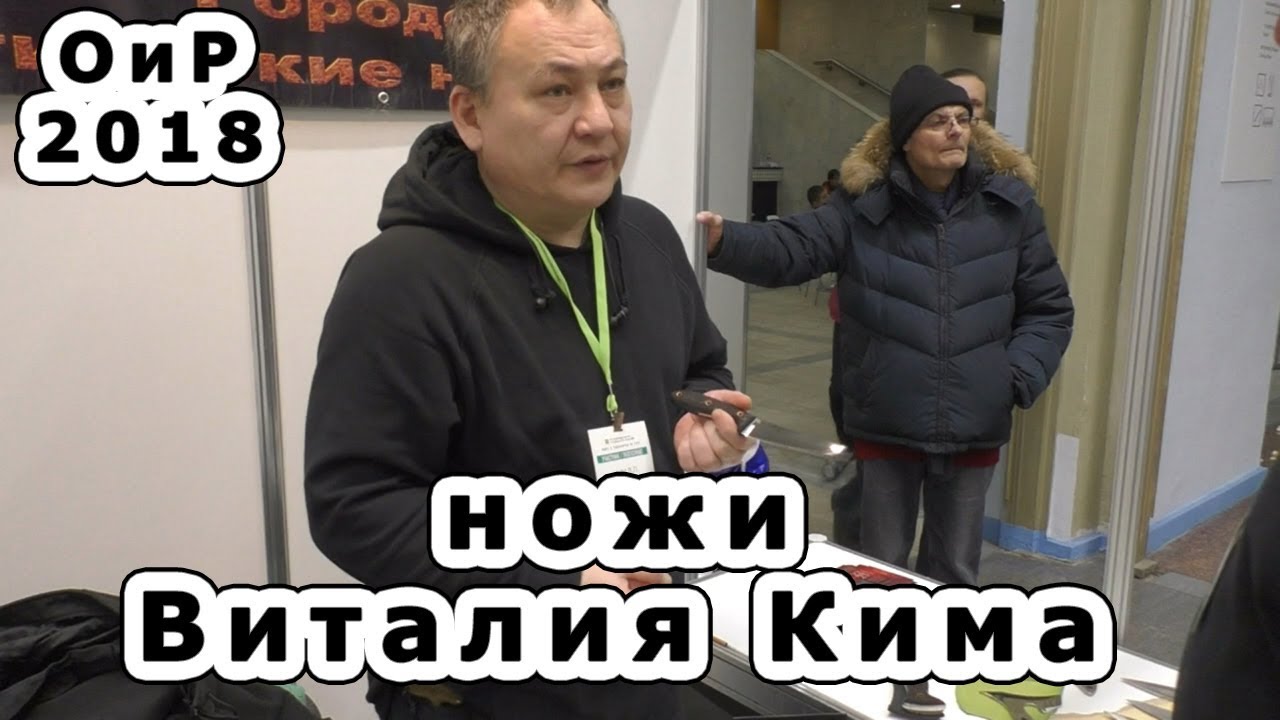 Ножи Виталия Кима. Выставка охота и рыболовство на Руси 2018.