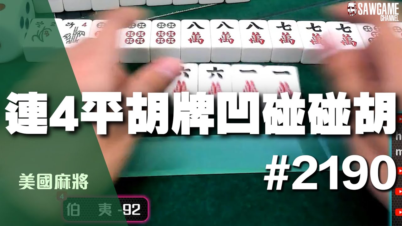 [麻將精華] 美國麻將精華！連4平胡牌凹碰碰胡 完美搶貨成功 #2190