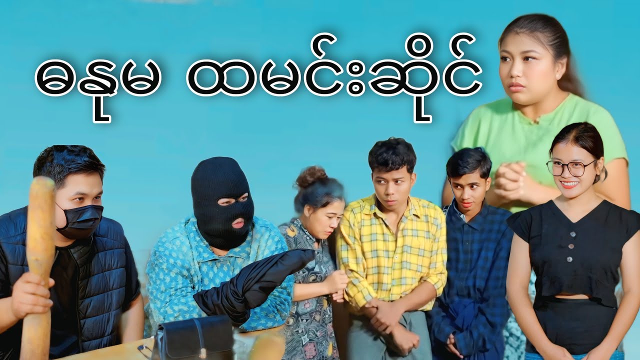 ဓနုမတွေ ထမင်းဆိုင်ဖွင့်သောအခါ #mayei #funny 