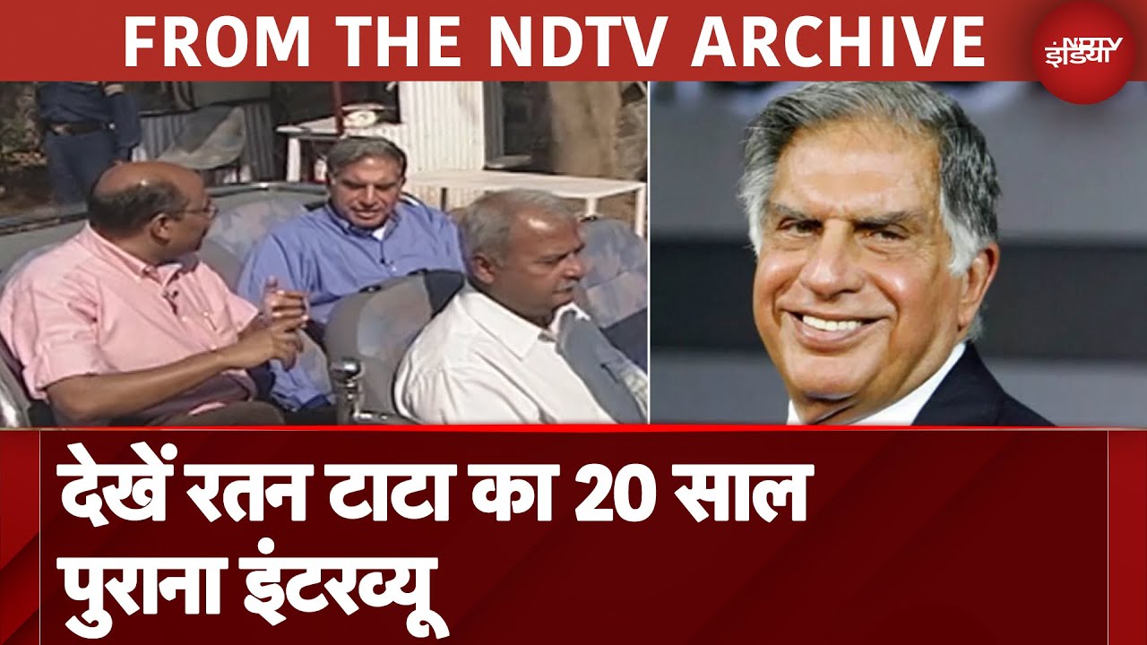 Ratan Tata Passes Away: देखें रतन टाटा का 20 साल पुराना इंटरव्यू  | Ratan Tata Old Interview
