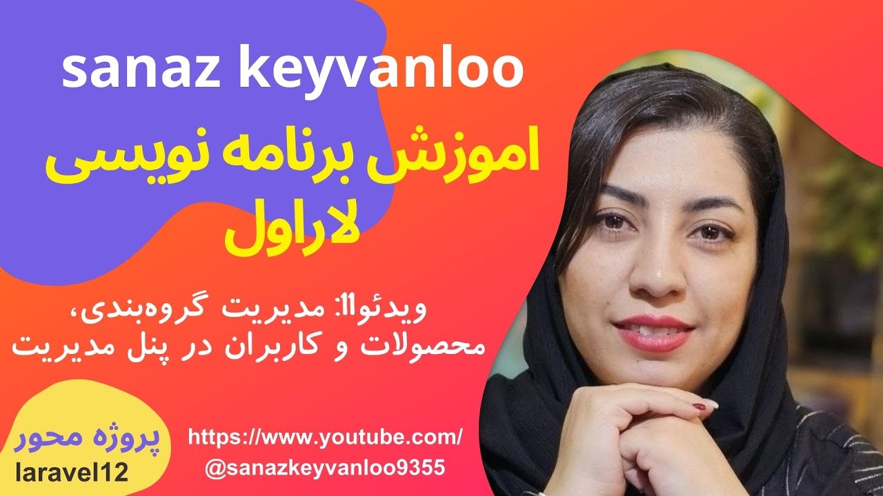 شروع آسان برنامه‌نویسی با لاراول | قسمت 11 - مدیریت گروه‌بندی، محصولات و کاربران در پنل ادمین