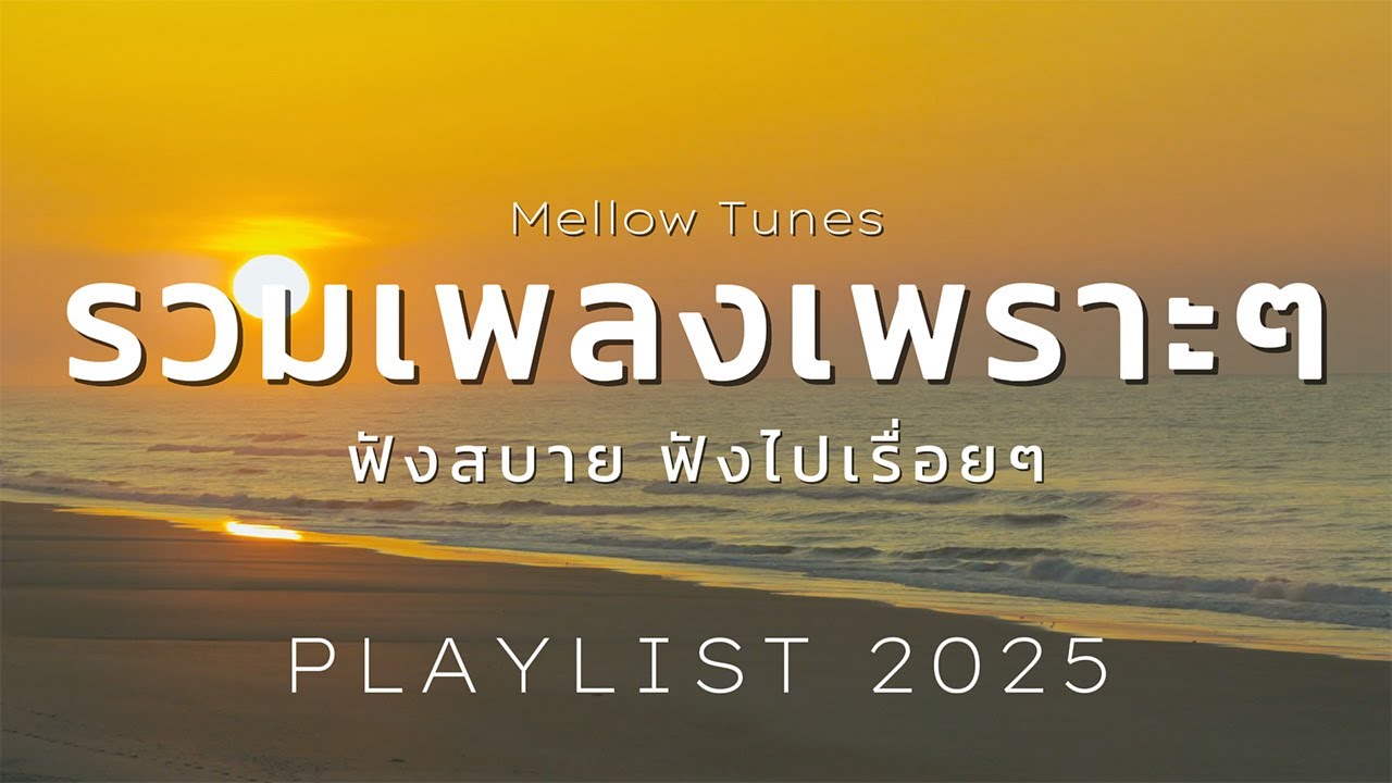 รวมเพลงเพราะๆ ฟังสบาย ฟังไปเรื่อยๆ - By Mellow Tunes