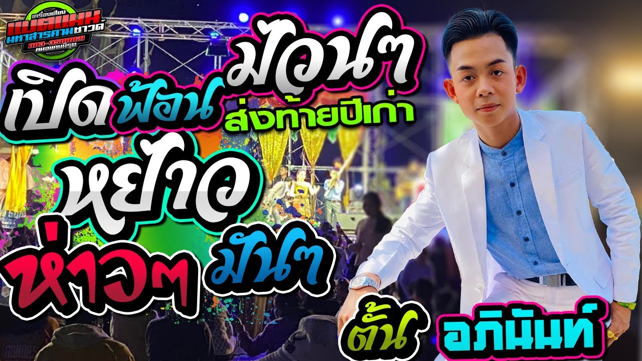 หย่าวชุดพิเศษ เบสหนักๆ!!เปิดฟ้อนส่งท้ายปีเก่า ต้อนรับปีใหม่-อภินันท์น้อย ดาวเหนือ|งานบ.หัวขัว-กุดรัง