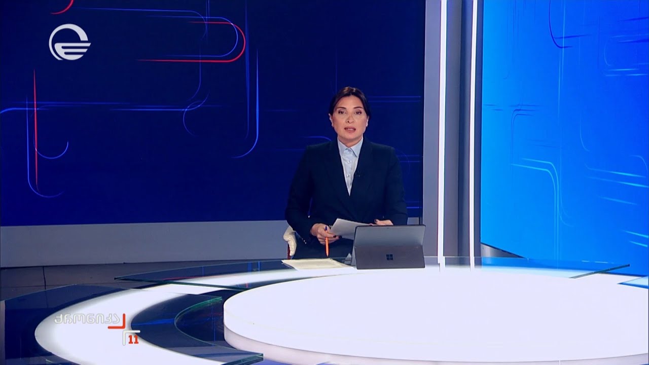 ქრონიკა 11:00 საათზე - 21 იანვარი, 2026 წელი