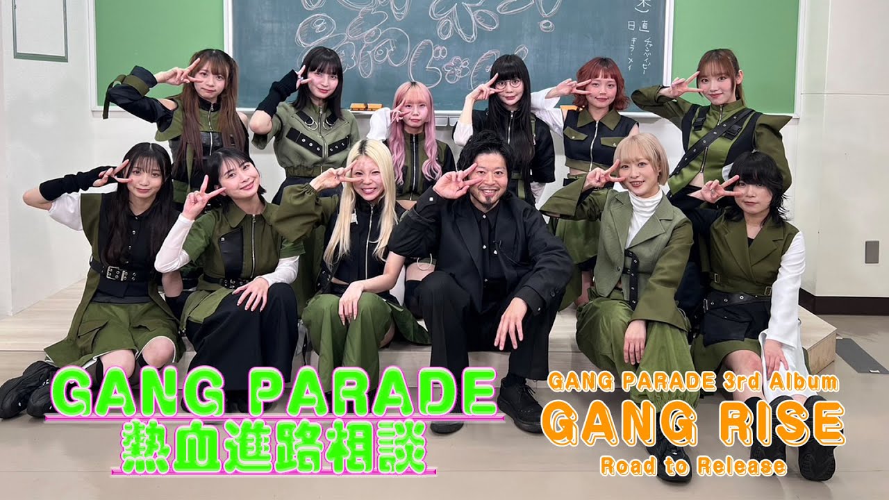 【Episode3】GANG RISE Road to Release ~ギャンパレ熱血進路相談！ feat. THEイナズマ戦隊・丈弥先生~