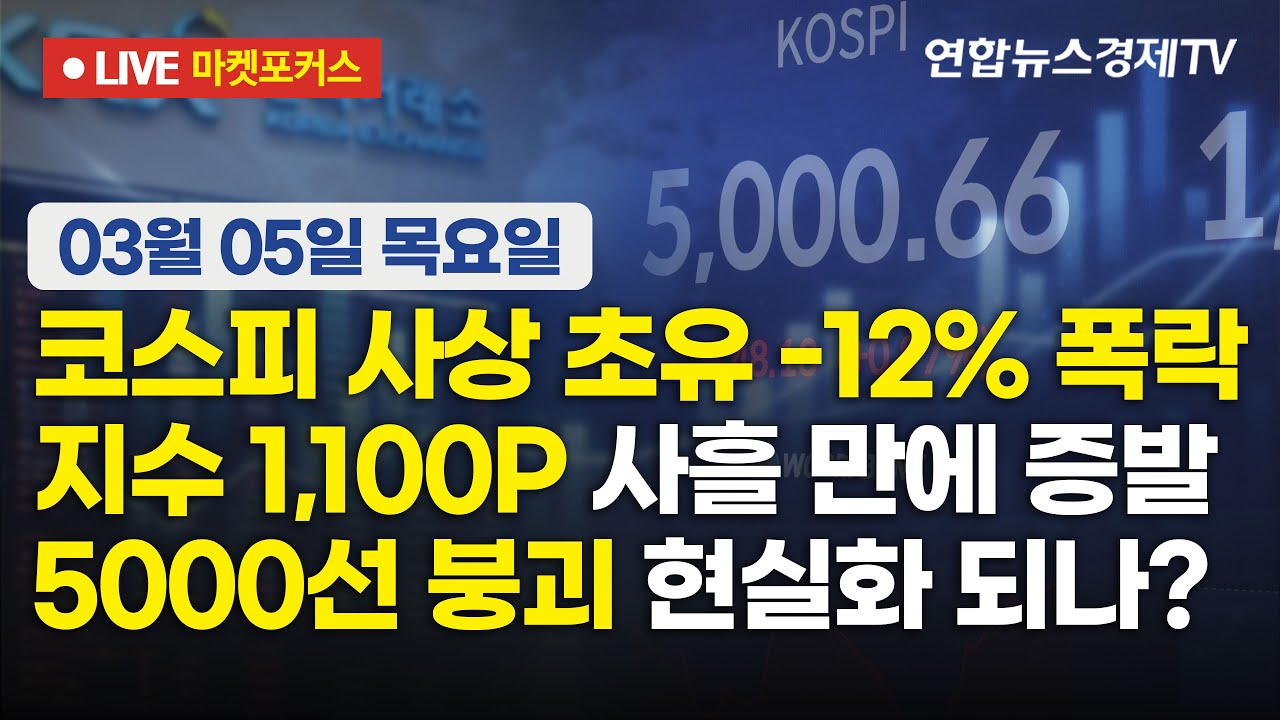 🔴[생방송] 코스피 사상 초유 -12% 폭락 | 지수 1,100P 사흘 만에 증발 | 5000선 붕괴 현실화 되나?  마켓포커스 260305